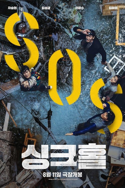 ดูหนังออนไลน์ฟรี Sinkhole (2021) ฝ่าวิกฤต หลุมระทึก