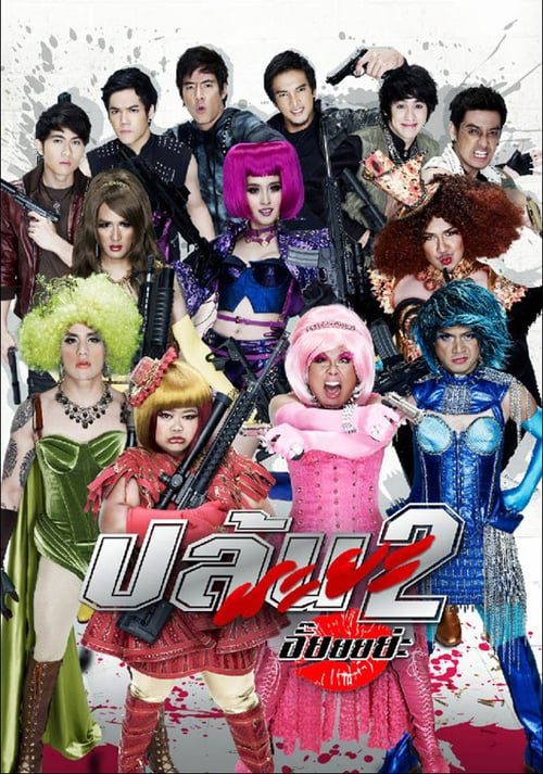 ดูหนังออนไลน์ฟรี Spicy Beauty Queen of Bangkok 2 (2012) ปล้นนะยะ 2 อั๊ยยยย่ะ