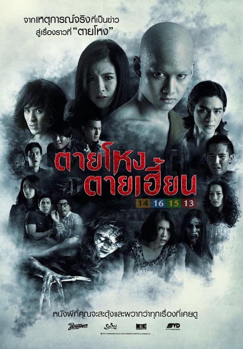 ดูหนังออนไลน์ฟรี Still 2 (2014) ตายโหง ตายเฮี้ยน