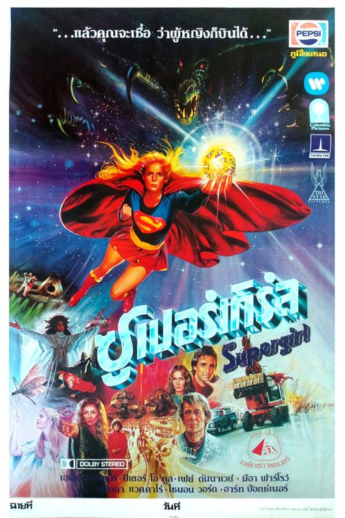 ดูหนังออนไลน์ฟรี Supergirl (1984) ซูเปอร์เกิร์ล
