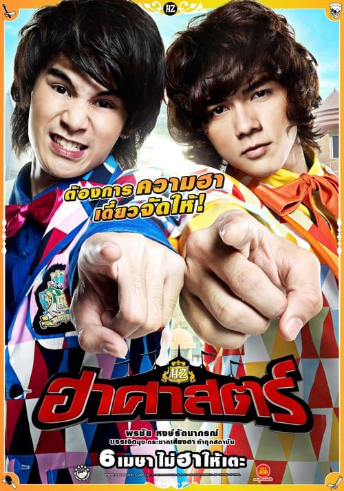 ดูหนังออนไลน์ฟรี THE HZ COMEDIANS (2011) ฮาศาสตร์