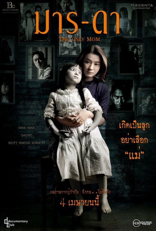 ดูหนังออนไลน์ฟรี THE ONLY MOM (2019) มาร-ดา