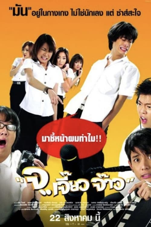 ดูหนังออนไลน์ฟรี Talking Dick (2003) จ..เจี๊ยว จ๊าว