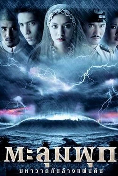 ดูหนังออนไลน์ฟรี Taloompuk (2002) ตะลุมพุก มหาวาตภัยล้างแผ่นดิน
