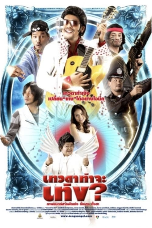 ดูหนังออนไลน์ฟรี Tengs Angel (2008) เทวดาท่าจะเท่ง