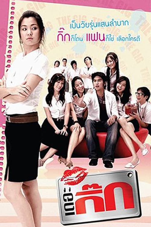 ดูหนังออนไลน์ฟรี The Gig 1 (2006) เดอะ กิ๊ก 1