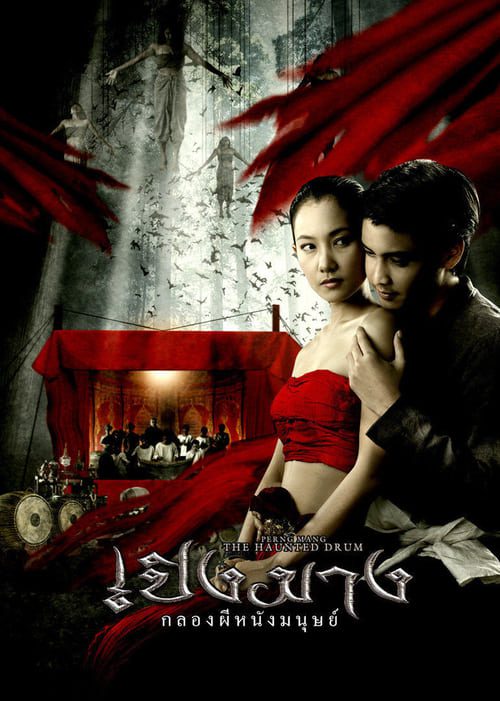 ดูหนังออนไลน์ฟรี The Haunted Drum (2007) เปิงมาง กลองผีหนังมนุษย์