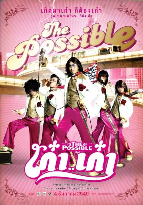 ดูหนังออนไลน์ฟรี The Possible (2006) เก๋า..เก๋า
