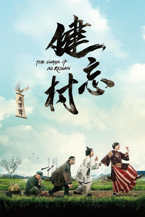 ดูหนังออนไลน์ฟรี The Village of No Return (2017) หมู่บ้านคนเพี้ยน