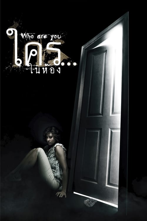 ดูหนังออนไลน์ฟรี WHO ARE YOU (2010) ใคร…ในห้อง