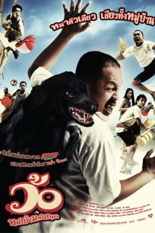 ดูหนังออนไลน์ฟรี Wo maba maha sanuk (2008) ว้อ หมาบ้ามหาสนุก