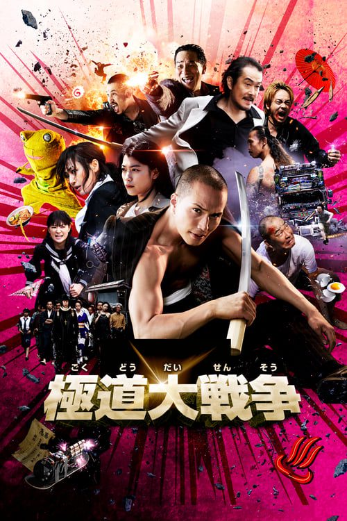 ดูหนังออนไลน์ฟรี Yakuza Apocalypse (2015) ยากูซ่า ปะทะ แวมไพร์