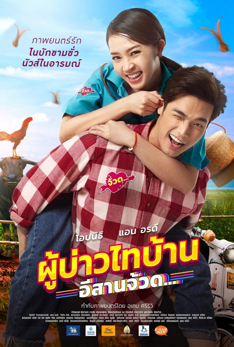ดูหนังออนไลน์ฟรี ผู้บ่าวไทบ้าน 4 อีสานจ้วด