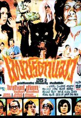 ดูหนังออนไลน์ฟรี เพชรตาแมว (1972)