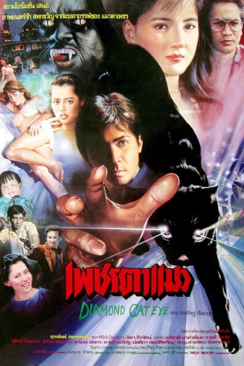 ดูหนังออนไลน์ฟรี เพชรตาแมว (1989)