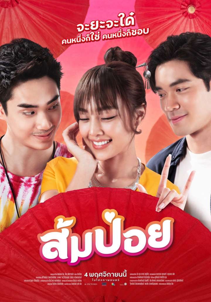 ดูหนังออนไลน์ฟรี ส้มป่อย
