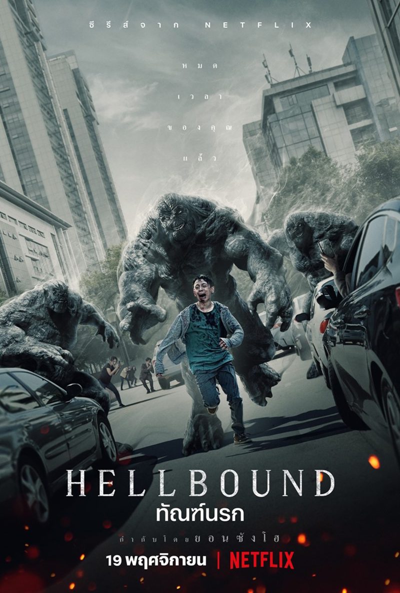 ดูหนังออนไลน์ฟรี Hell Bound ทัณฑ์นรก