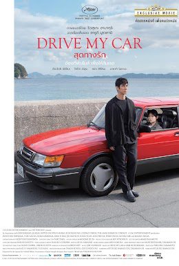 ดูหนังออนไลน์ฟรี Drive My Car สุดทางรัก