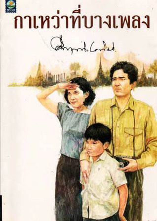 ดูหนังออนไลน์ฟรี กาเหว่าที่บางเพลง (1995)