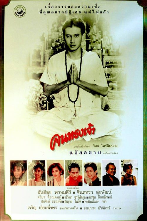 ดูหนังออนไลน์ฟรี คนทรงเจ้า (1989)