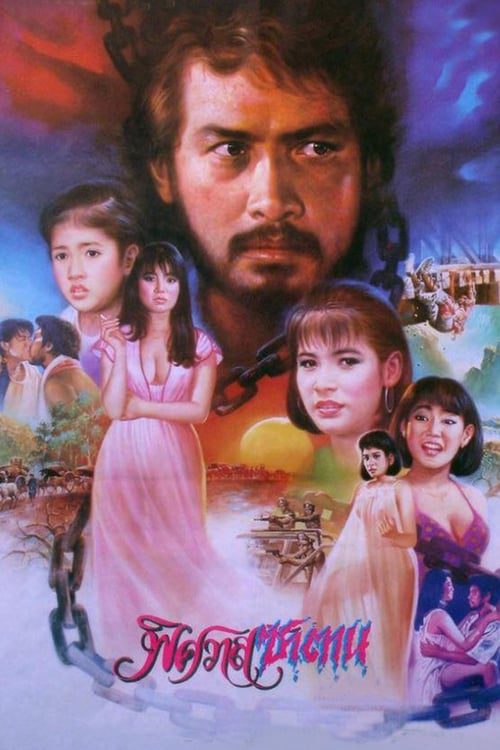 ดูหนังออนไลน์ฟรี พิศวาสซาตาน (1986)