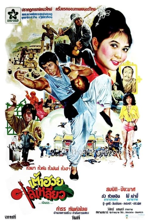 ดูหนังออนไลน์ฟรี เต้าฮวยไล้เหลี่ยว (1980)