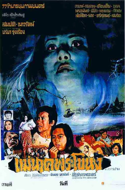 ดูหนังออนไลน์ฟรี แม่นาคพระโขนง (1978)