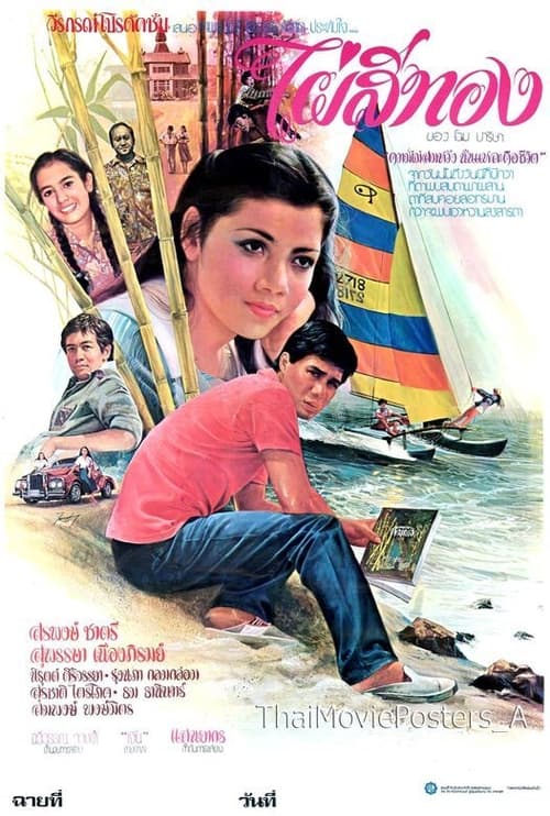 ดูหนังออนไลน์ฟรี ไผ่สีทอง (1979)