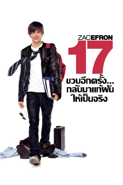 ดูหนังออนไลน์ฟรี 17 AGAIN (2009) 17 ขวบอีกครั้ง…กลับมาแก้ฝันให้เป็นจริง