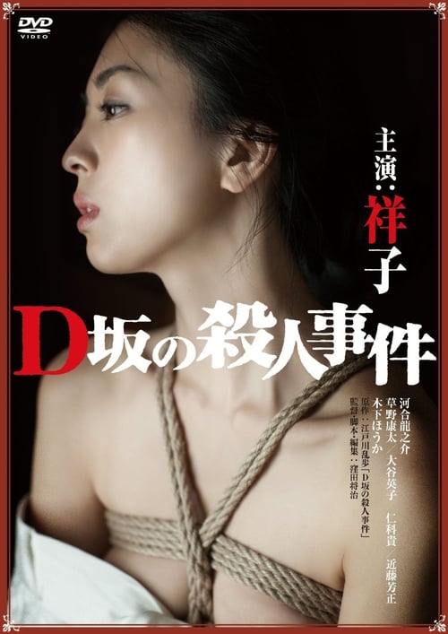 ดูหนังออนไลน์ฟรี 18+ Murder on D Street (2015)