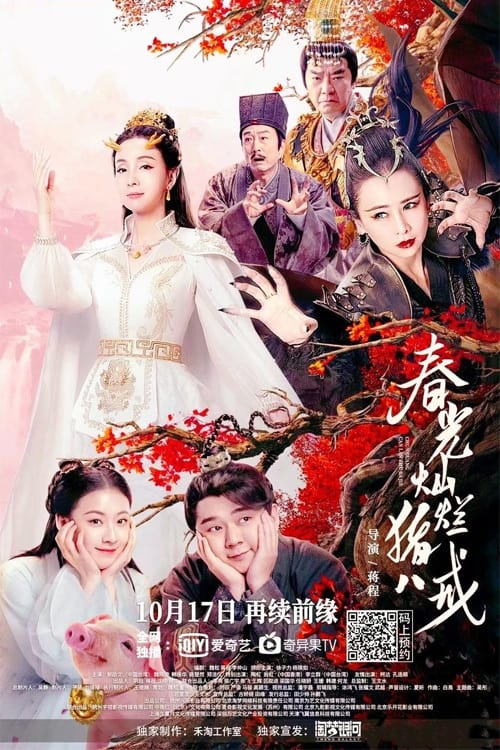 ดูหนังออนไลน์ฟรี A Piggy Love Story (2021) รักแรกของตือโป๊ยก่าย