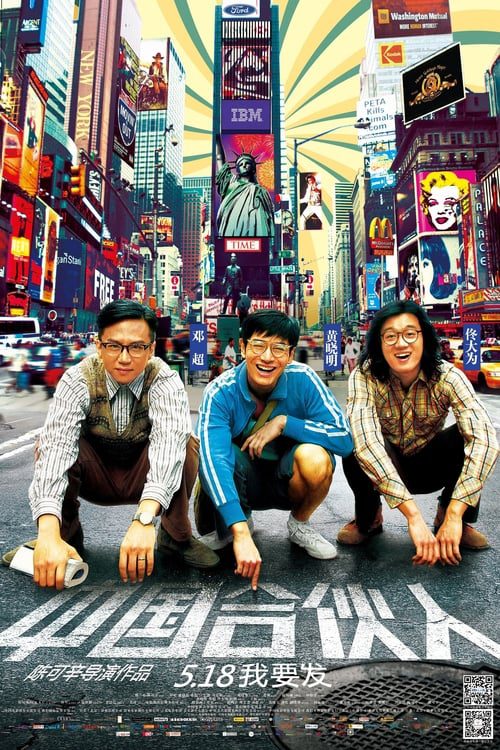 ดูหนังออนไลน์ฟรี American Dreams in China (2013) สามซ่า กล้า ท้า ฝัน