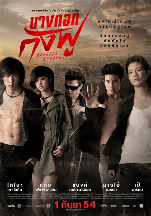 ดูหนังออนไลน์ฟรี Bangkok Kungfu (2011) บางกอกกังฟู