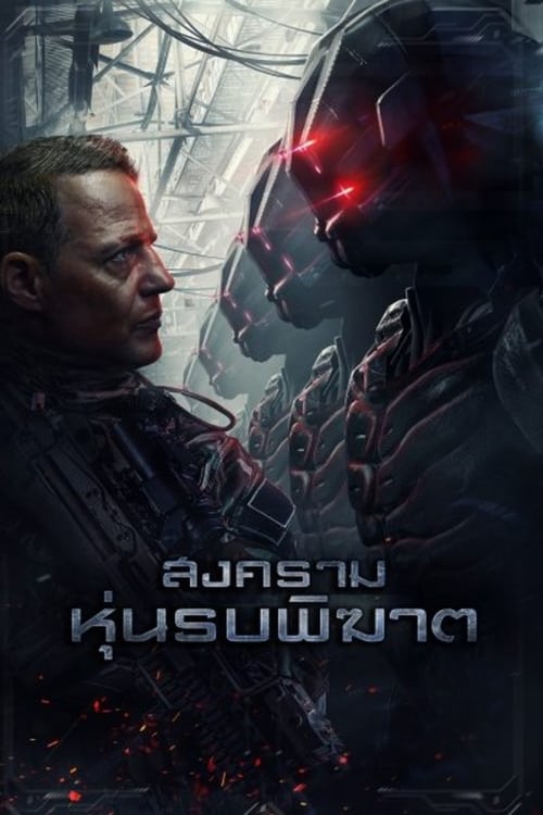 ดูหนังออนไลน์ฟรี Battle Drone (2018) สงครามหุ่นรบพิฆาต