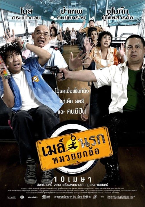 ดูหนังออนไลน์ฟรี Bus Lane (2007) เมล์นรก หมวยยกล้อ