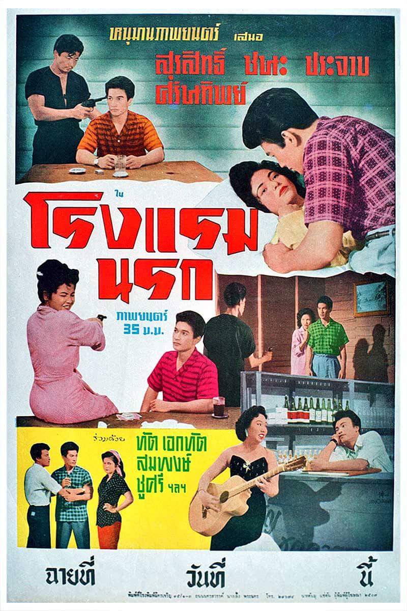 ดูหนังออนไลน์ฟรี Country Hotel (1957) โรงแรมนรก