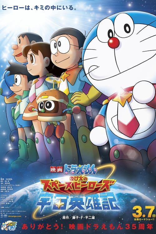 ดูหนังออนไลน์ฟรี Doraemon The Movie (2015) โดเรม่อนเดอะมูฟวี่ โนบิตะผู้กล้าแห่งอวกาศ