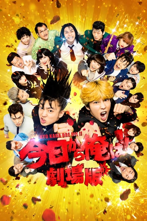 ดูหนังออนไลน์ฟรี From Today It s My Turn The Movie (2020) คู่ซ่าฮาคูณสอง