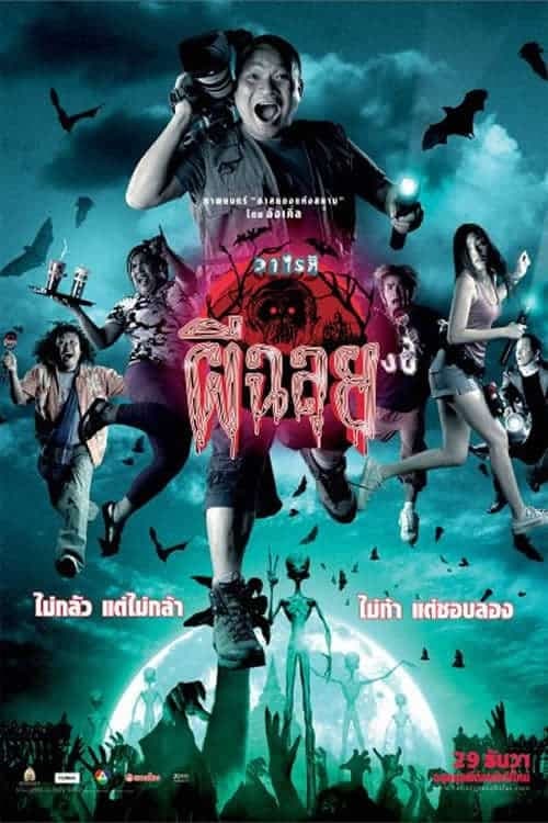 ดูหนังออนไลน์ฟรี Ghost Variety (2005) วาไรตี้ผีฉลุย