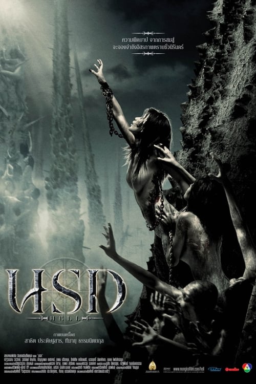 ดูหนังออนไลน์ฟรี Hell (2005) นรก