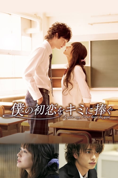 ดูหนังออนไลน์ฟรี I Give My First Love To You (2009) เพราะหัวใจบอกรักได้ครั้งเดียว
