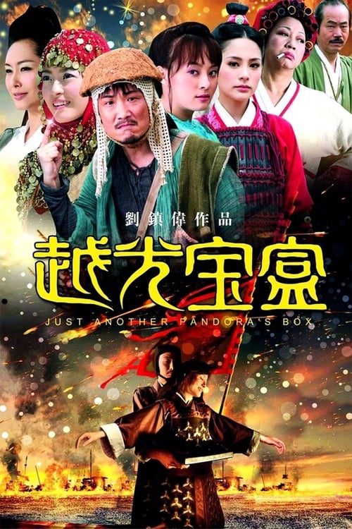 ดูหนังออนไลน์ฟรี Just Another Pandora s Box (2010) กังฟู 3 ก๊กไซอิ๋วแพนด้าหมัดเทวดา