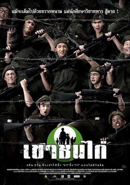 ดูหนังออนไลน์ฟรี Khao Chon Kai (2006) เขาชนไก่