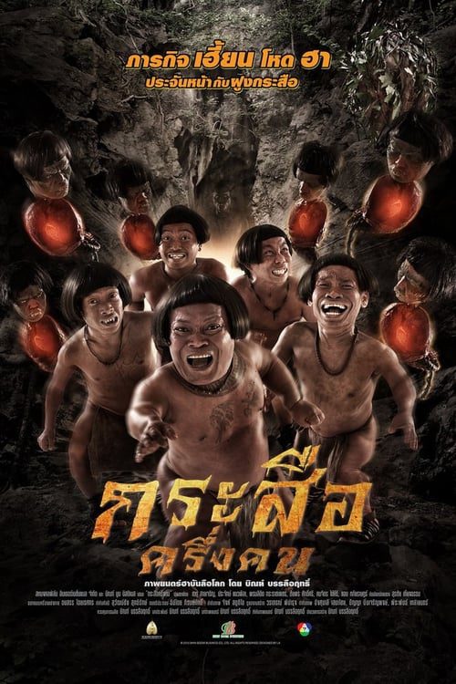 ดูหนังออนไลน์ฟรี Krasue Kreung Khon (2016) กระสือครึ่งคน