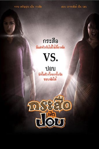 ดูหนังออนไลน์ฟรี Krasue fad pob (2009) กระสือฟัดปอบ
