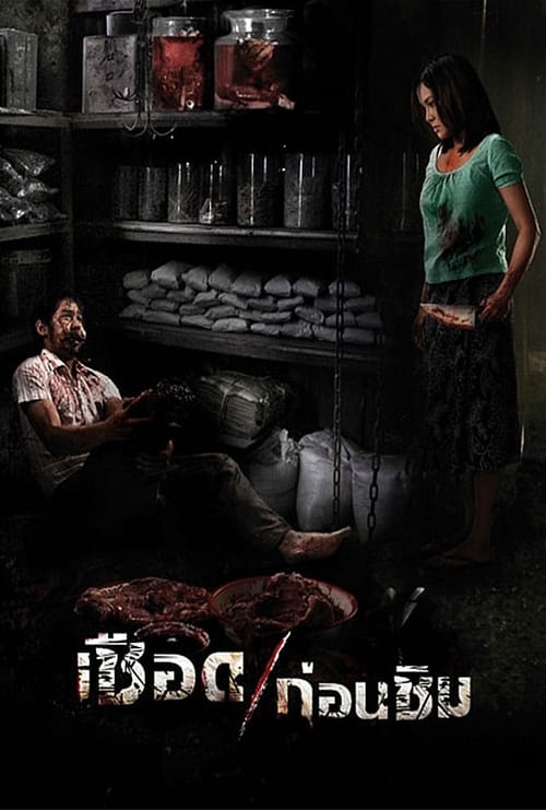 ดูหนังออนไลน์ฟรี Meat Grinder (2009) เชือดก่อนชิม