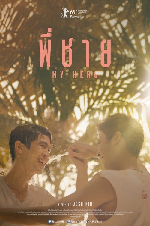 ดูหนังออนไลน์ฟรี My Hero (2015) พี่ชาย