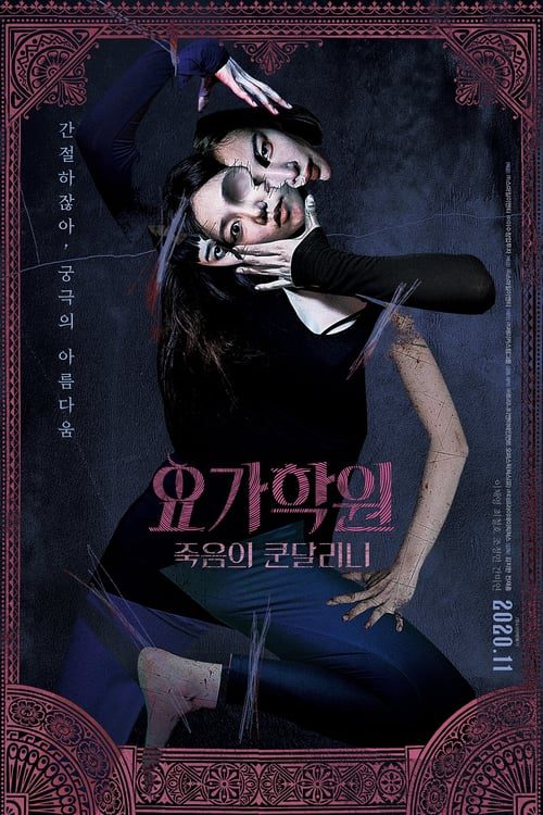 ดูหนังออนไลน์ฟรี [NETFLIX] The Cursed Lesson (2020) ผีโยคะ