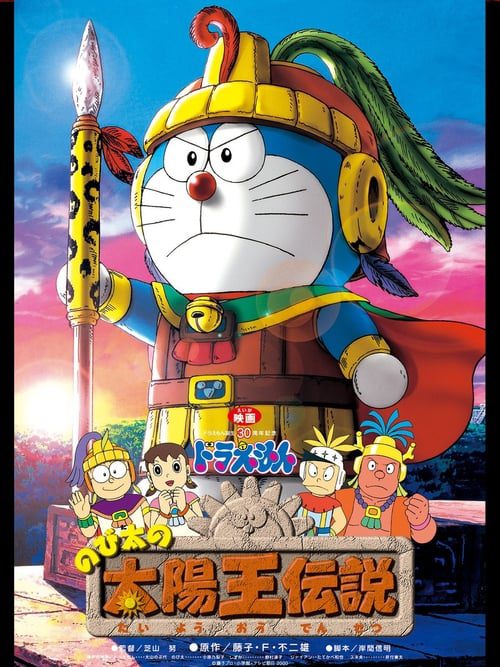 ดูหนังออนไลน์ฟรี Nobita’s the Legend of the Sun King (2000) โดราเอมอน ตอน ตำนานสุริยกษัตริย์