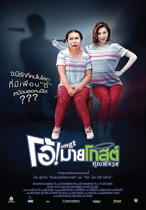 ดูหนังออนไลน์ฟรี Oh My Ghost (2013) โอ้! มายโกสต์ คุณผีช่วย